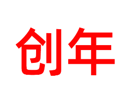 创年