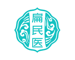 扁民医