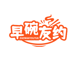 早碗友约