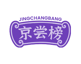 京尝榜
