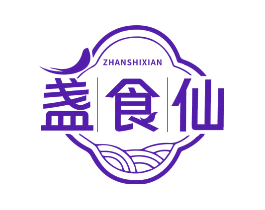 盏食仙