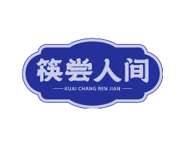 筷尝人间