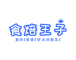 食焙王子