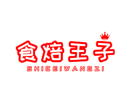 食焙王子