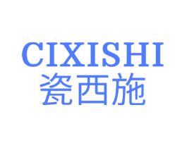 瓷西施