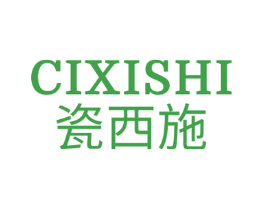 瓷西施