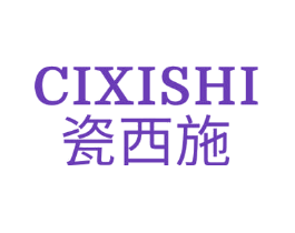 瓷西施