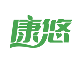 康悠