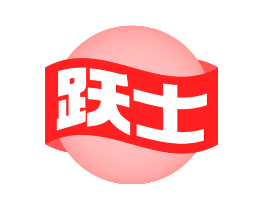 跃士
