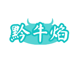 黔牛焰