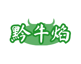 黔牛焰