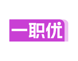 一职优