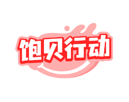 饱贝行动