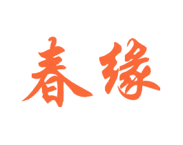 春缘