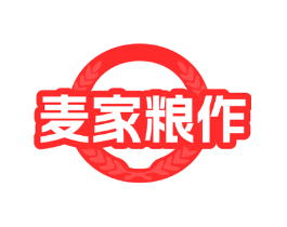 麦家粮作