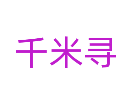 千米寻