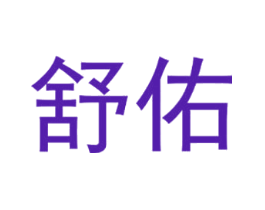 舒佑