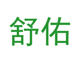 舒佑