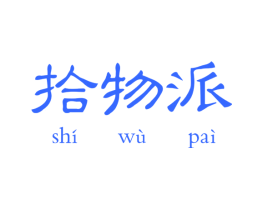 拾物派
