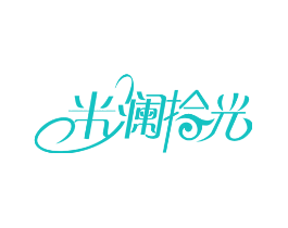 米澜拾光
