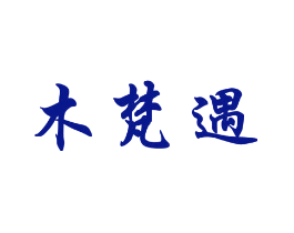 木梵遇
