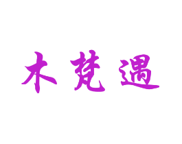 木梵遇
