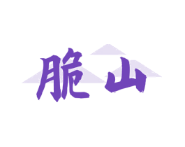脆山
