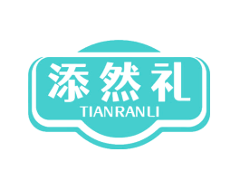 添然礼