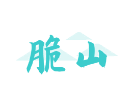 脆山