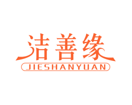 洁善缘