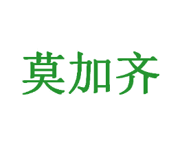 莫加齐