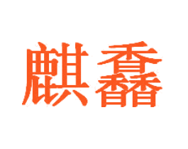 麒馫