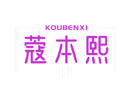 蔻本熙