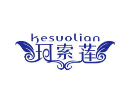 珂索莲