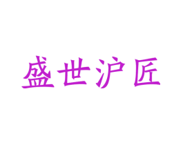 盛世沪匠