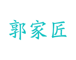 郭家匠