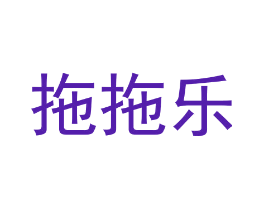 拖拖乐