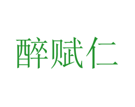 醉赋仁