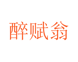醉赋翁
