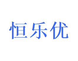 恒乐优