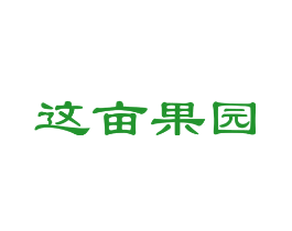 这亩果园