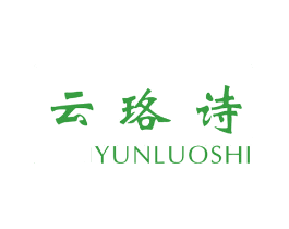 云珞诗