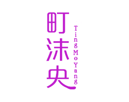 町沫央