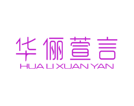华俪萱言