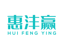 惠沣赢