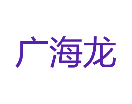 广海龙