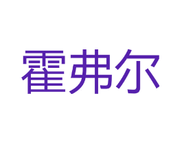 霍弗尔