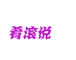 肴滚说