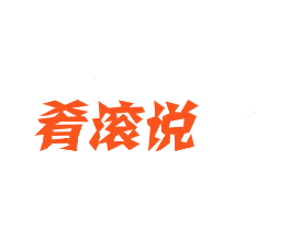 肴滚说