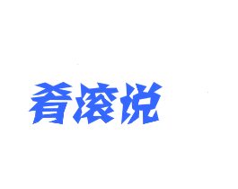 肴滚说